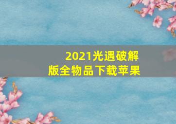 2021光遇破解版全物品下载苹果