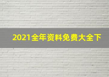 2021全年资料免费大全下