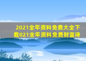 2021全年资料免费大全下载021全年资料免费财富诗