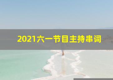 2021六一节目主持串词