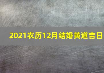 2021农历12月结婚黄道吉日