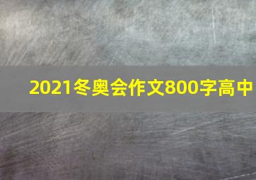 2021冬奥会作文800字高中