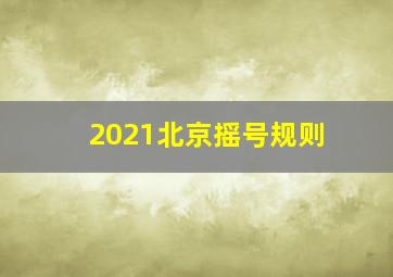 2021北京摇号规则