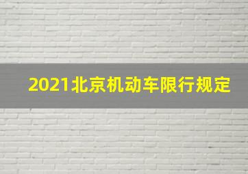 2021北京机动车限行规定