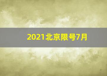 2021北京限号7月