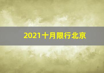 2021十月限行北京