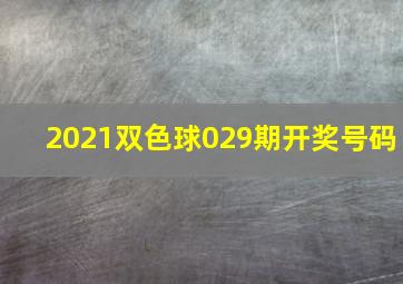 2021双色球029期开奖号码