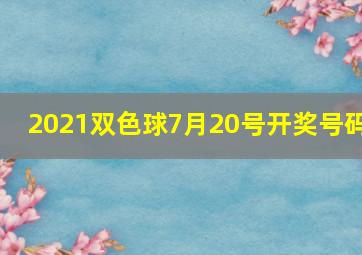 2021双色球7月20号开奖号码