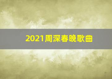 2021周深春晚歌曲