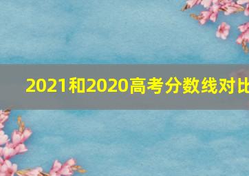 2021和2020高考分数线对比