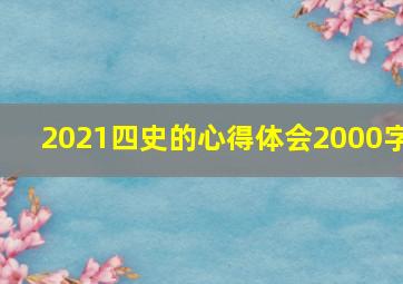 2021四史的心得体会2000字