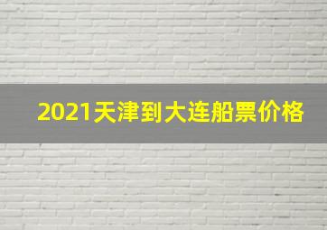 2021天津到大连船票价格