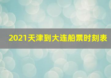 2021天津到大连船票时刻表