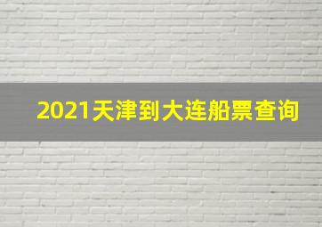 2021天津到大连船票查询