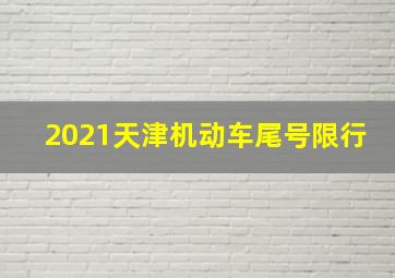 2021天津机动车尾号限行