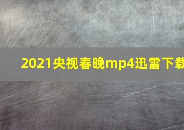 2021央视春晚mp4迅雷下载