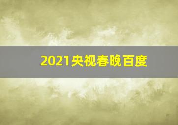 2021央视春晚百度