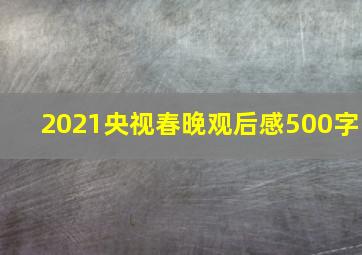 2021央视春晚观后感500字