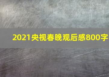 2021央视春晚观后感800字