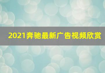 2021奔驰最新广告视频欣赏