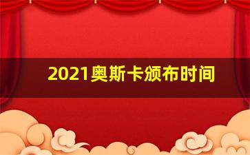 2021奥斯卡颁布时间