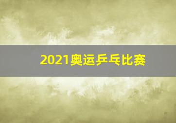 2021奥运乒乓比赛