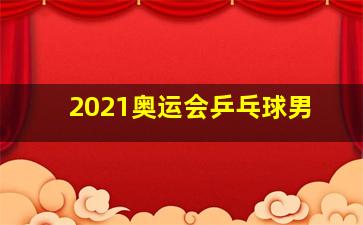 2021奥运会乒乓球男