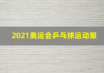 2021奥运会乒乓球运动服