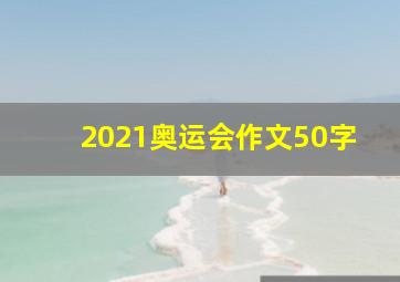 2021奥运会作文50字