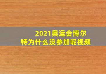 2021奥运会博尔特为什么没参加呢视频