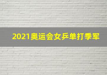 2021奥运会女乒单打季军