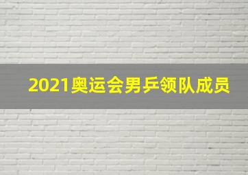 2021奥运会男乒领队成员