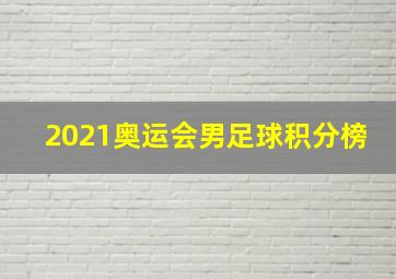 2021奥运会男足球积分榜