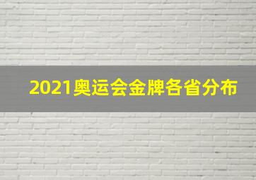 2021奥运会金牌各省分布