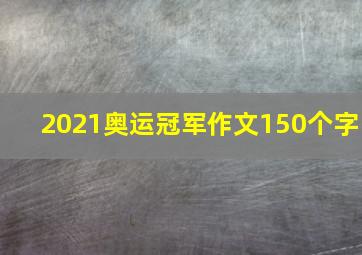 2021奥运冠军作文150个字