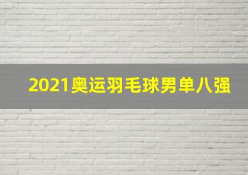 2021奥运羽毛球男单八强