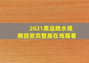 2021奥运跳水视频回放完整版在线观看