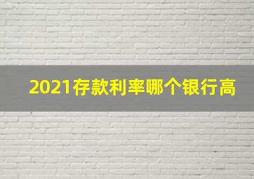 2021存款利率哪个银行高