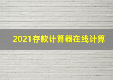 2021存款计算器在线计算