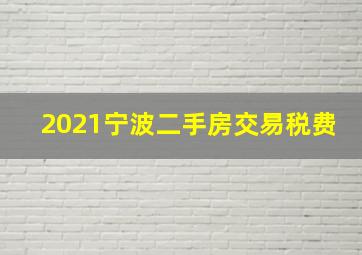 2021宁波二手房交易税费