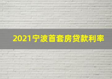 2021宁波首套房贷款利率