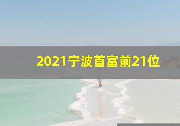 2021宁波首富前21位