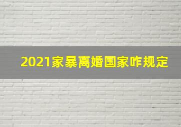 2021家暴离婚国家咋规定