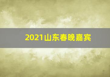 2021山东春晚嘉宾