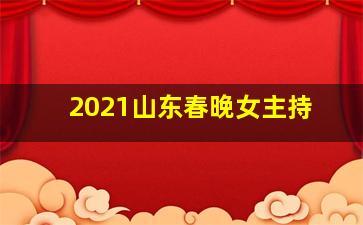 2021山东春晚女主持