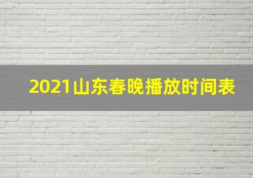 2021山东春晚播放时间表