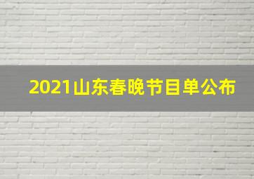 2021山东春晚节目单公布