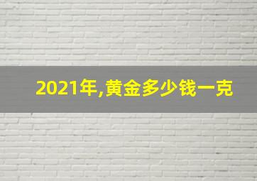 2021年,黄金多少钱一克