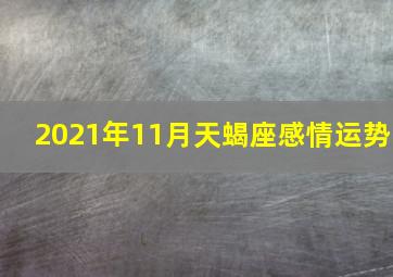 2021年11月天蝎座感情运势