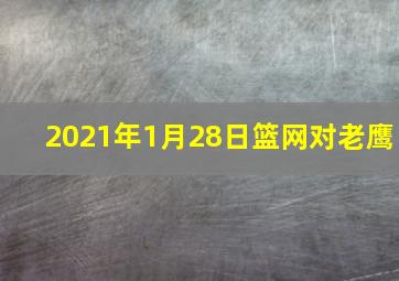 2021年1月28日篮网对老鹰